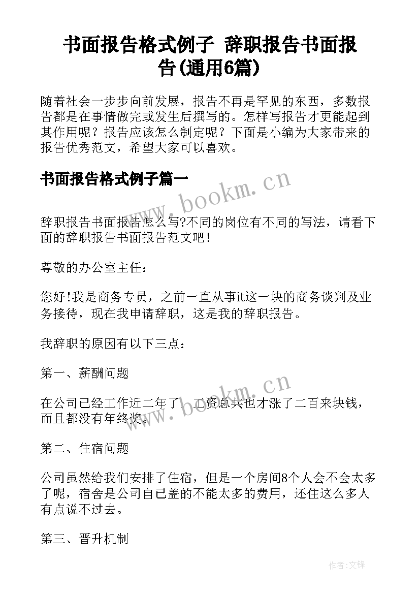 书面报告格式例子 辞职报告书面报告(通用6篇)