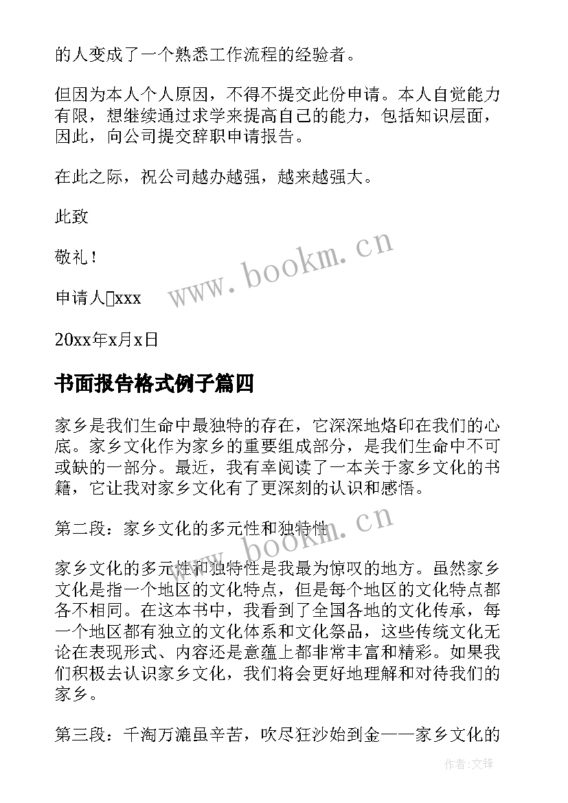 书面报告格式例子 辞职报告书面报告(通用6篇)