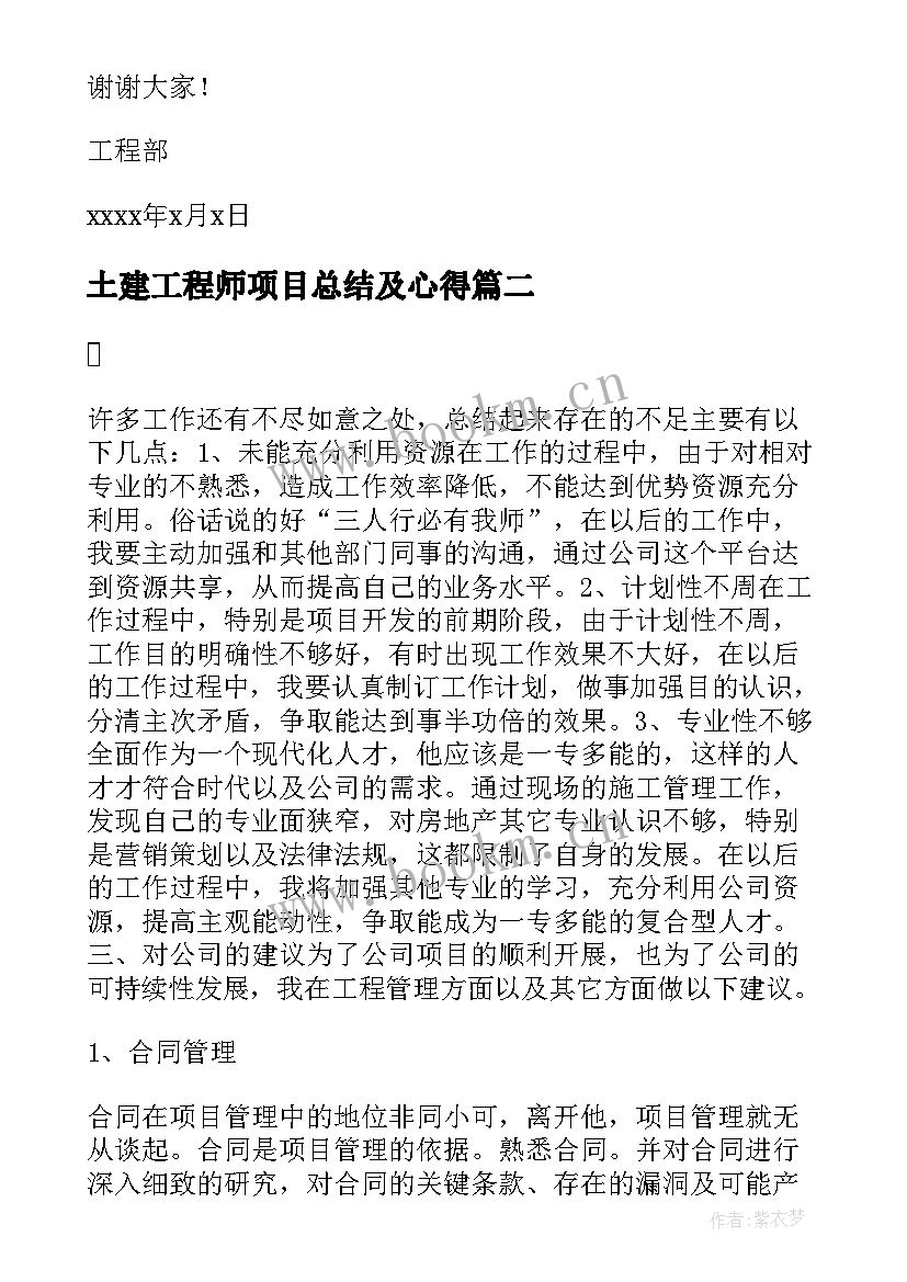 最新土建工程师项目总结及心得 土建工程师述职报告(优秀9篇)