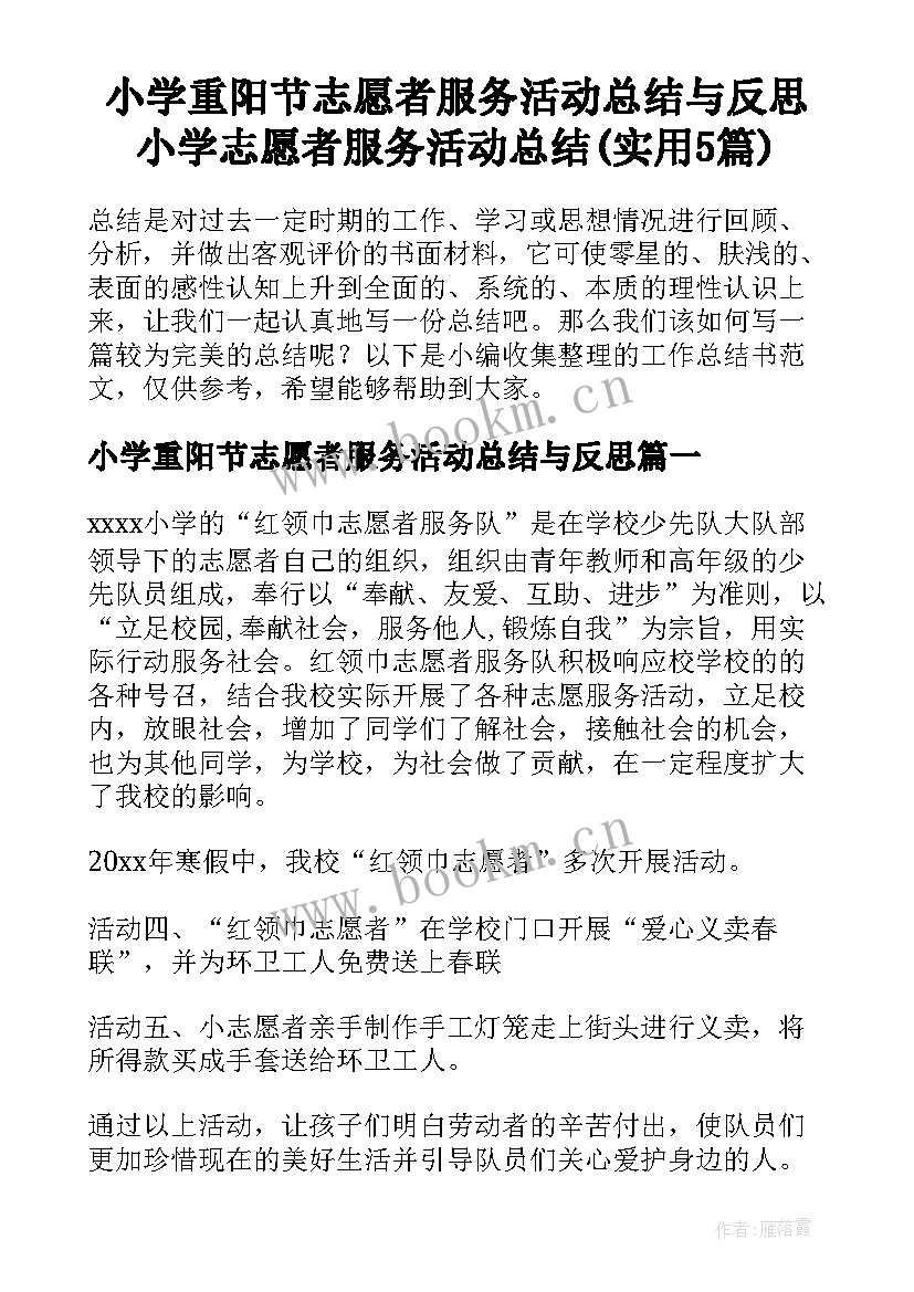 小学重阳节志愿者服务活动总结与反思 小学志愿者服务活动总结(实用5篇)