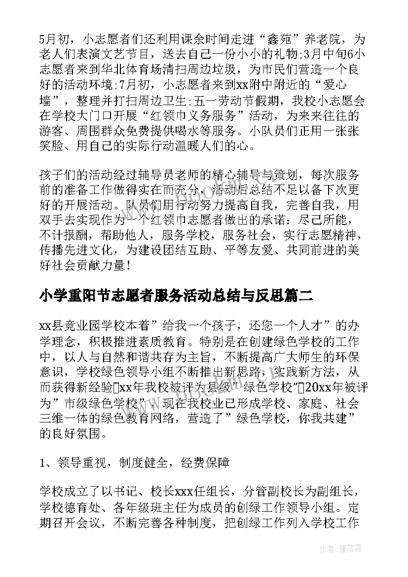 小学重阳节志愿者服务活动总结与反思 小学志愿者服务活动总结(实用5篇)