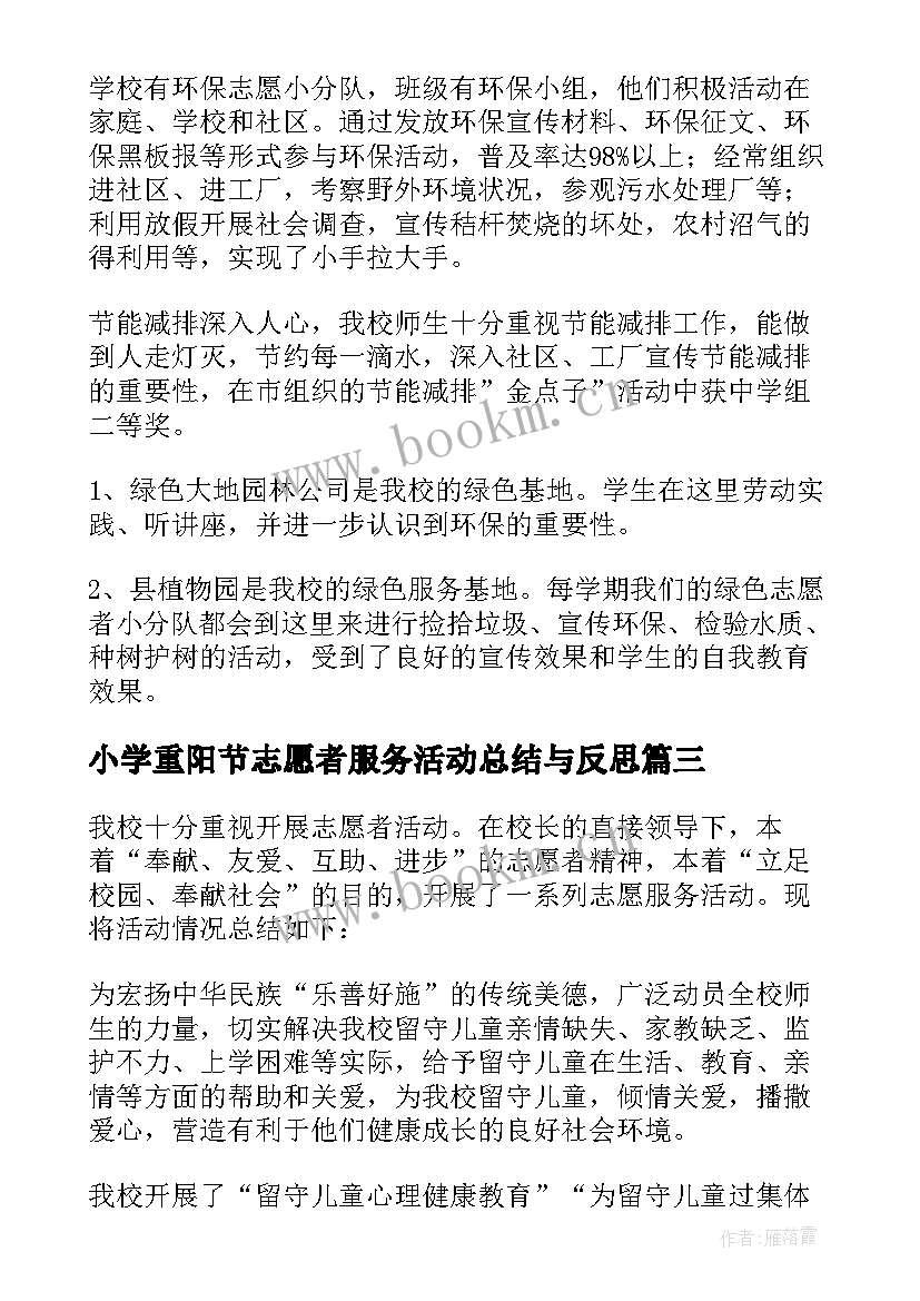 小学重阳节志愿者服务活动总结与反思 小学志愿者服务活动总结(实用5篇)