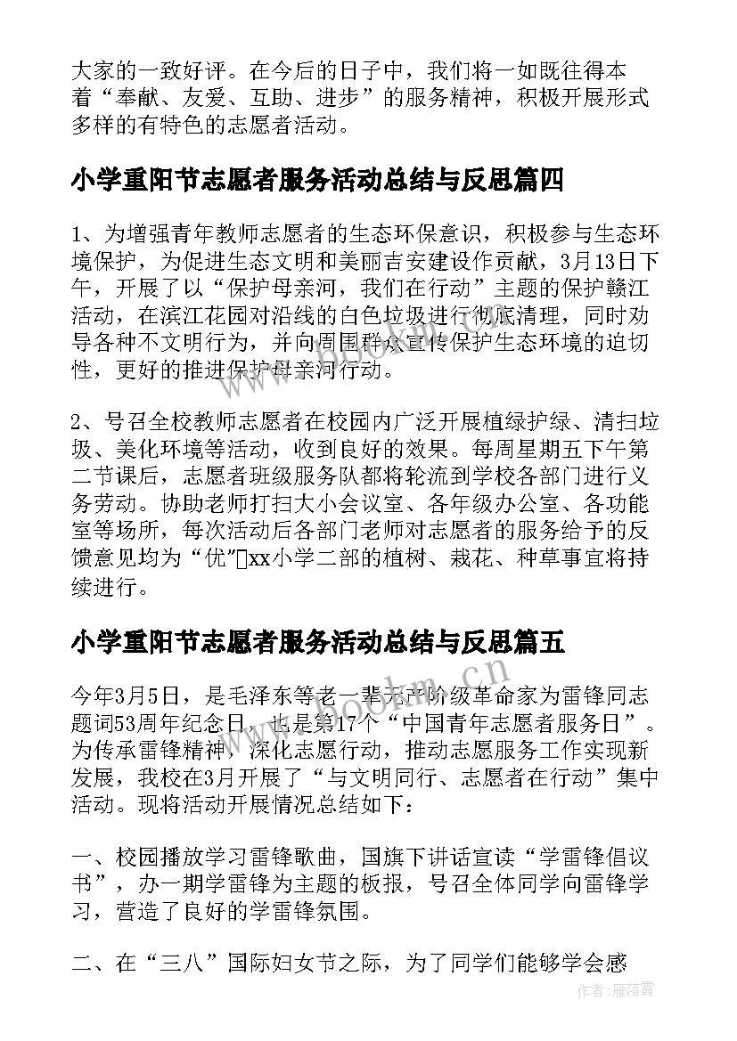 小学重阳节志愿者服务活动总结与反思 小学志愿者服务活动总结(实用5篇)