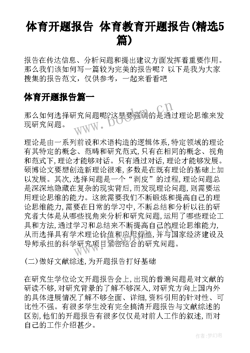 体育开题报告 体育教育开题报告(精选5篇)