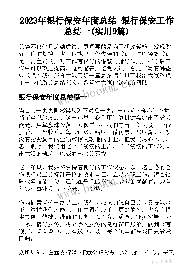 2023年银行保安年度总结 银行保安工作总结一(实用9篇)