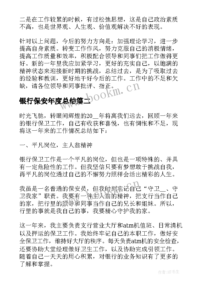 2023年银行保安年度总结 银行保安工作总结一(实用9篇)