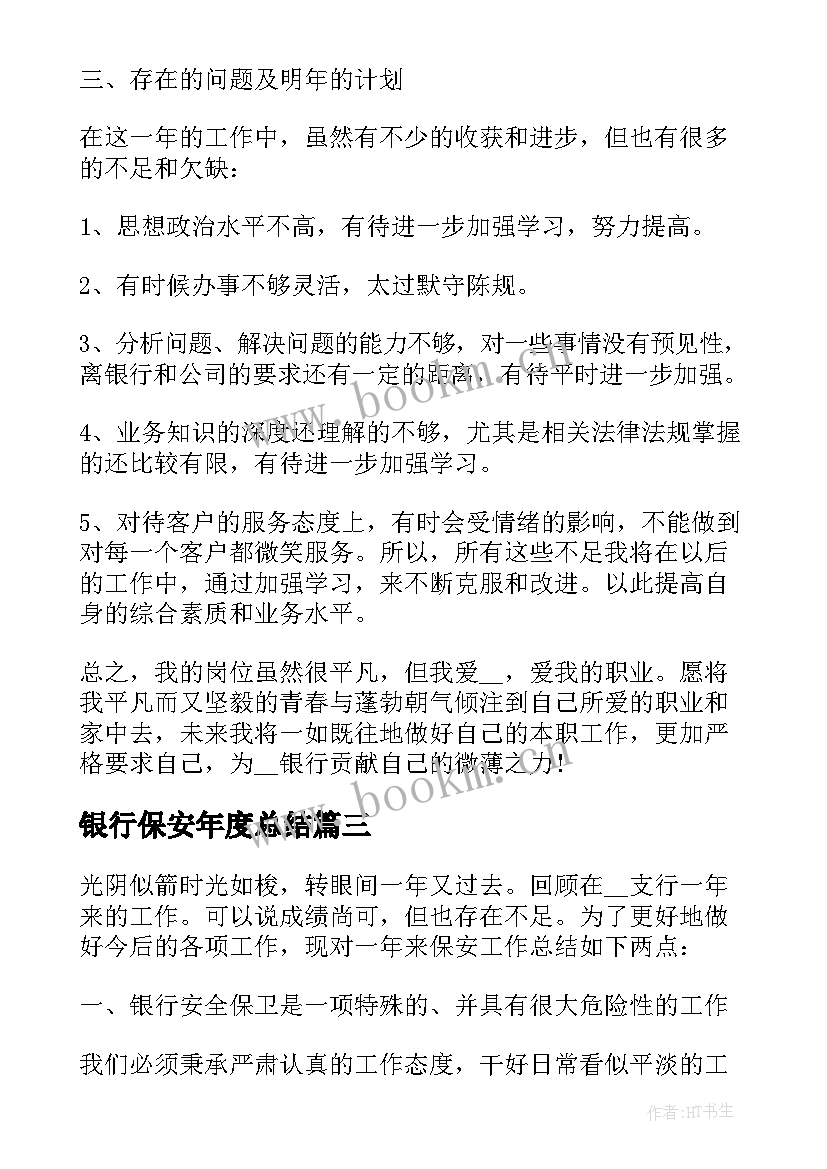 2023年银行保安年度总结 银行保安工作总结一(实用9篇)