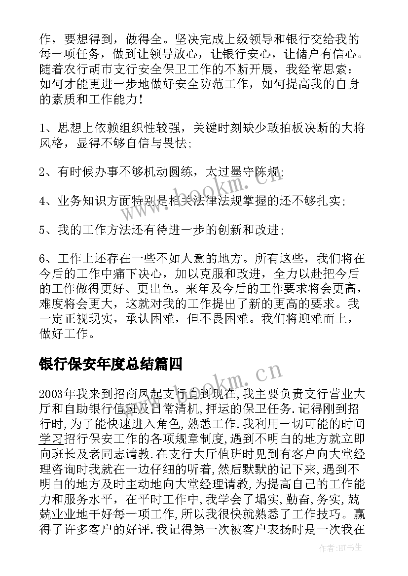 2023年银行保安年度总结 银行保安工作总结一(实用9篇)