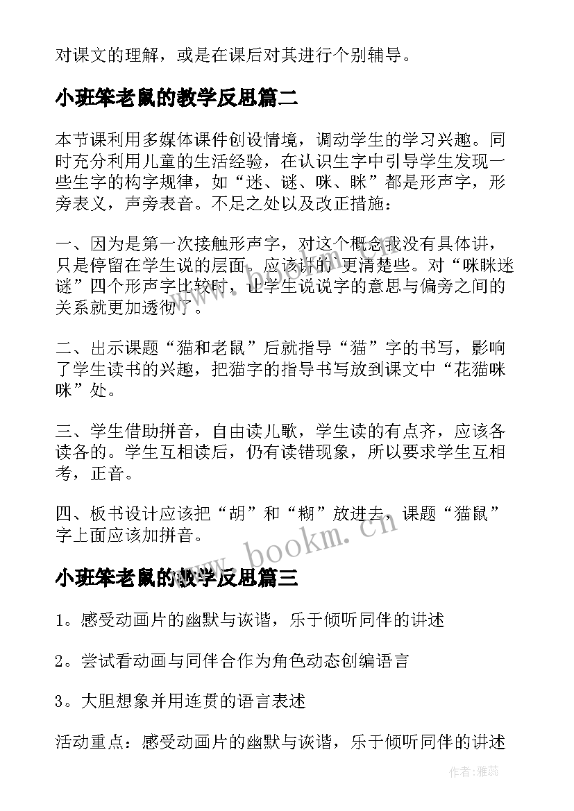 最新小班笨老鼠的教学反思 猫和老鼠教学反思(精选10篇)