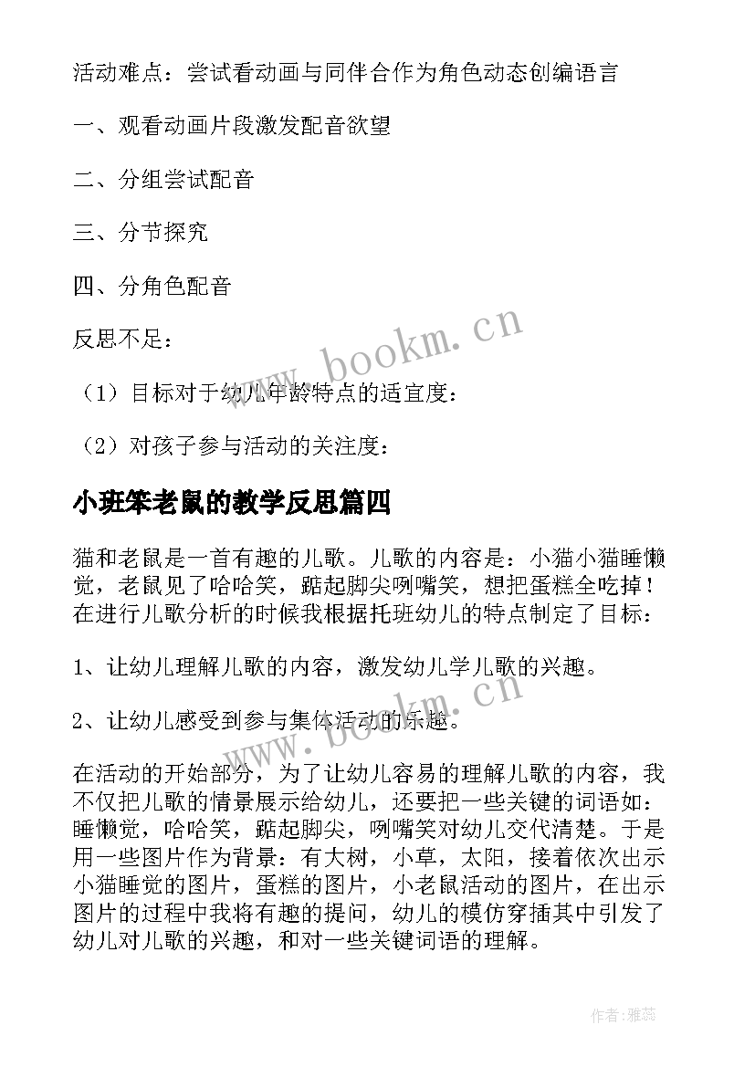 最新小班笨老鼠的教学反思 猫和老鼠教学反思(精选10篇)