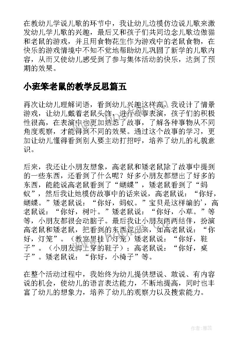 最新小班笨老鼠的教学反思 猫和老鼠教学反思(精选10篇)