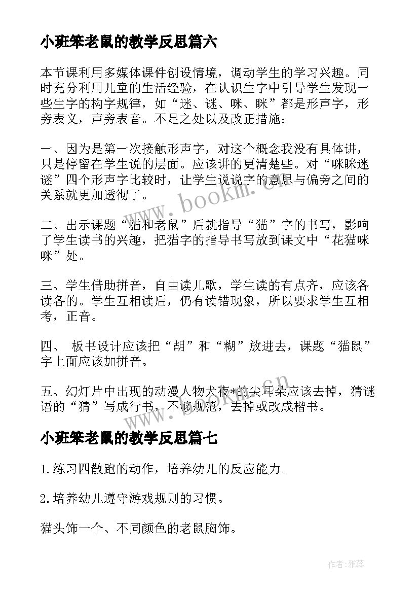 最新小班笨老鼠的教学反思 猫和老鼠教学反思(精选10篇)