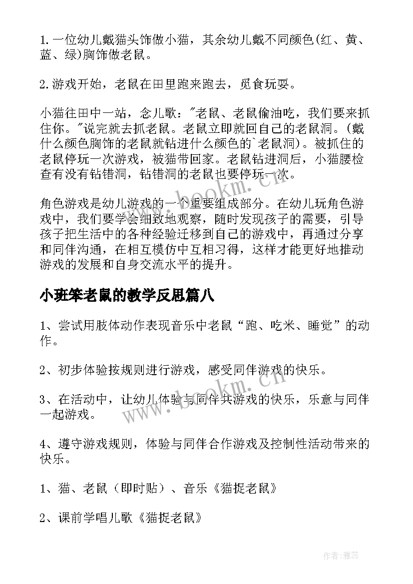 最新小班笨老鼠的教学反思 猫和老鼠教学反思(精选10篇)