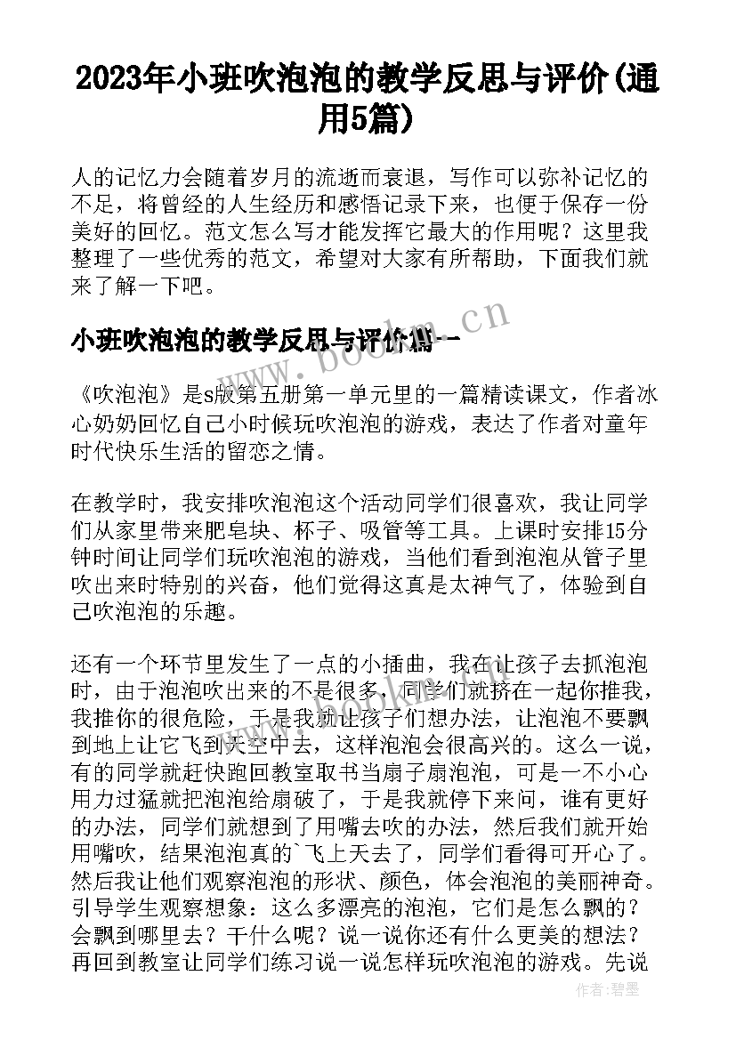 2023年小班吹泡泡的教学反思与评价(通用5篇)