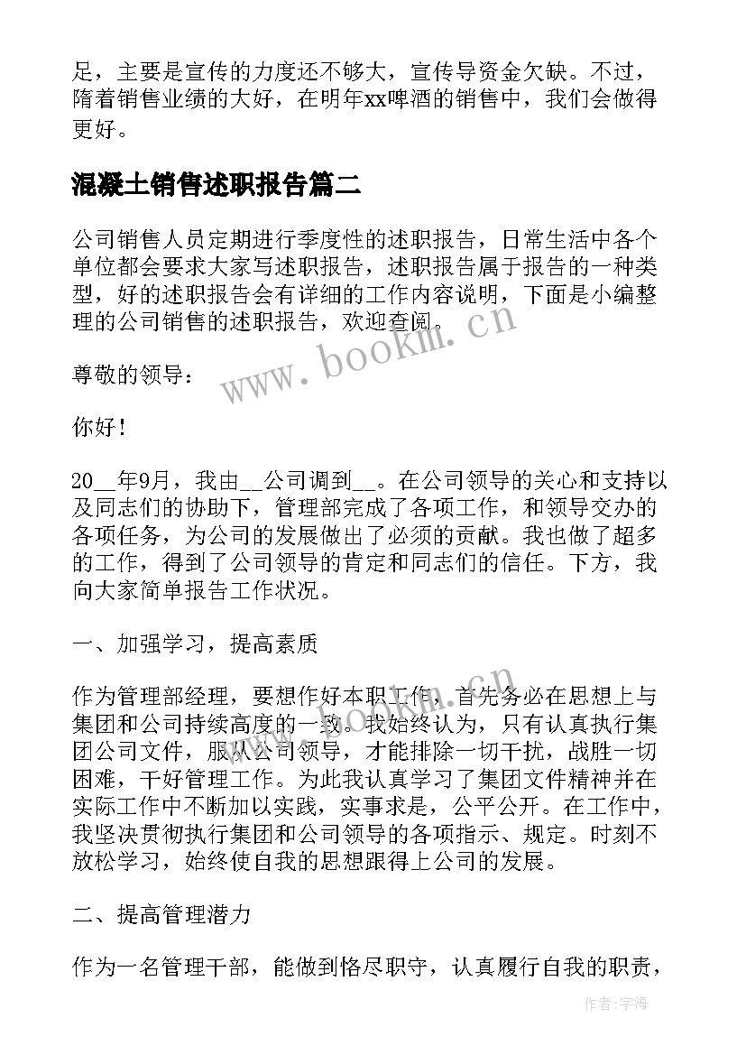 最新混凝土销售述职报告 公司销售述职报告(模板7篇)