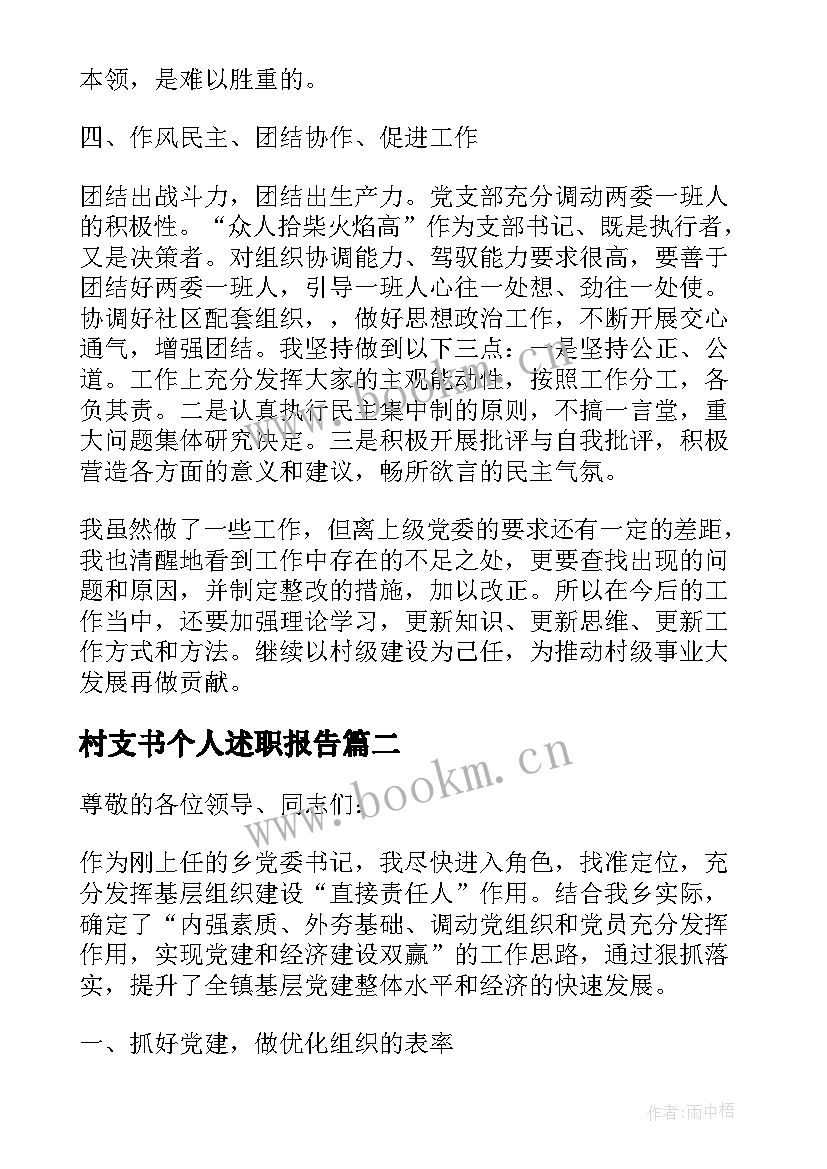 2023年村支书个人述职报告 村支书个人述廉述职报告(优质8篇)