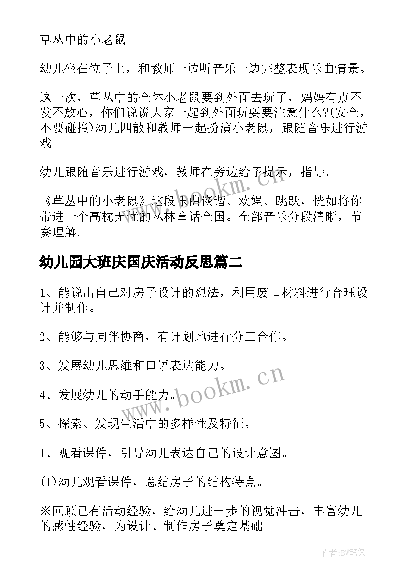 幼儿园大班庆国庆活动反思 幼儿园大班音乐活动教案及反思(大全9篇)