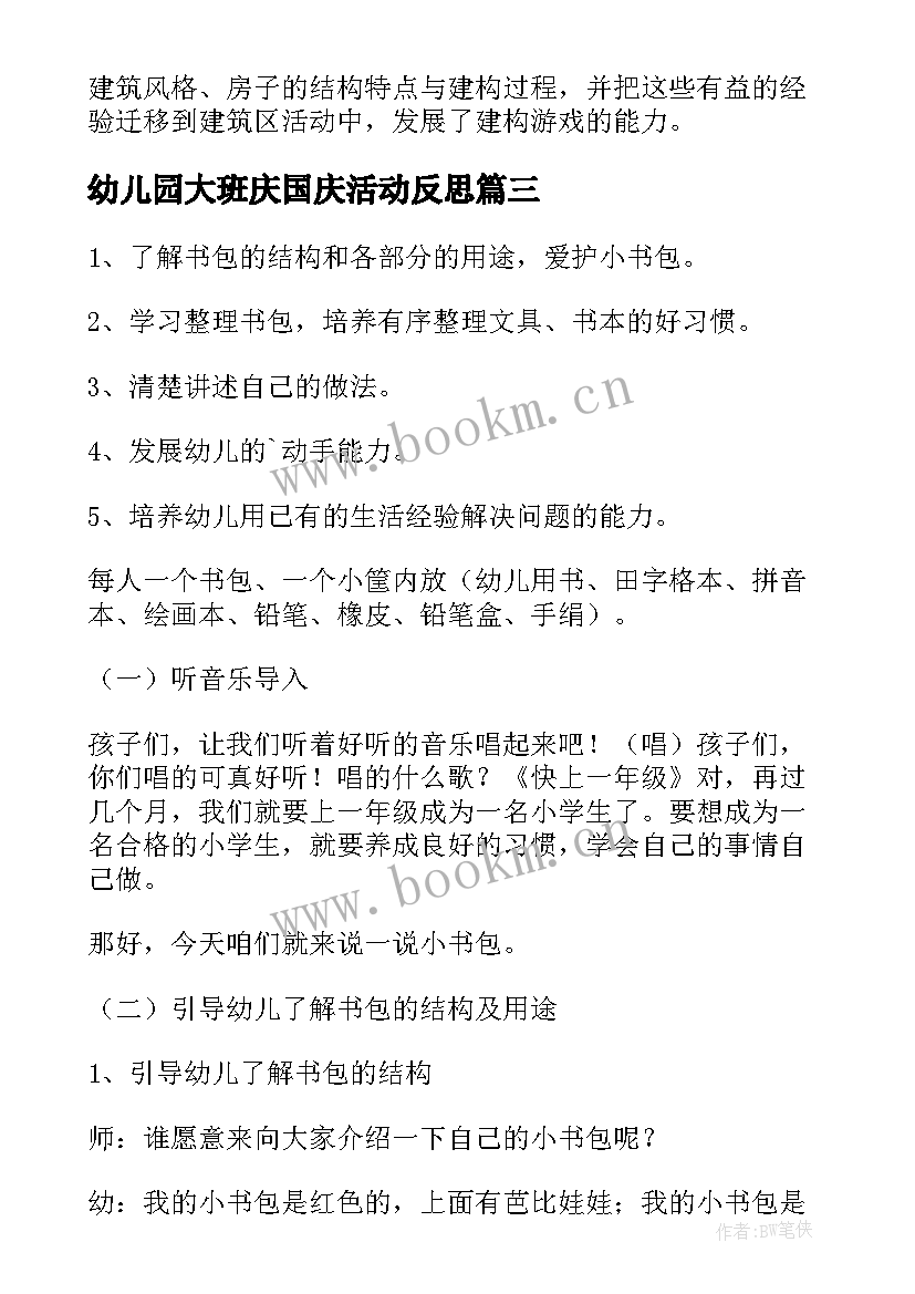 幼儿园大班庆国庆活动反思 幼儿园大班音乐活动教案及反思(大全9篇)