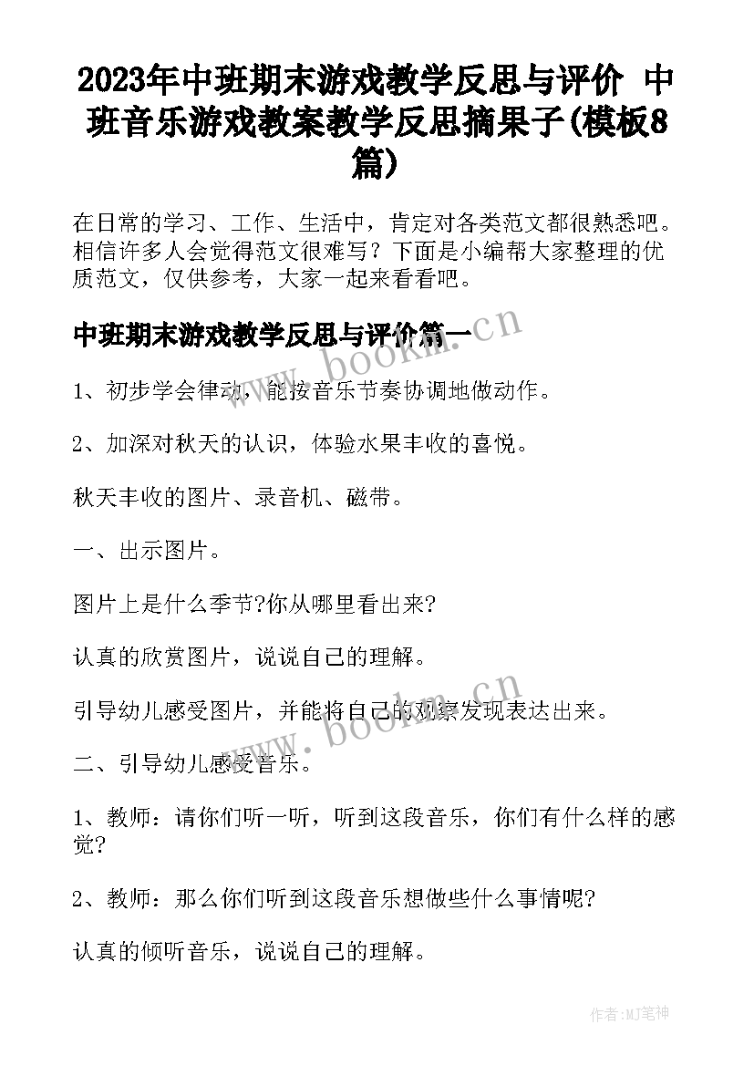 2023年中班期末游戏教学反思与评价 中班音乐游戏教案教学反思摘果子(模板8篇)