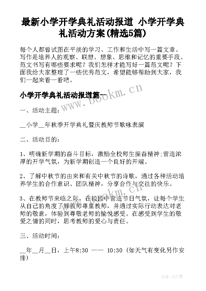 最新小学开学典礼活动报道 小学开学典礼活动方案(精选5篇)