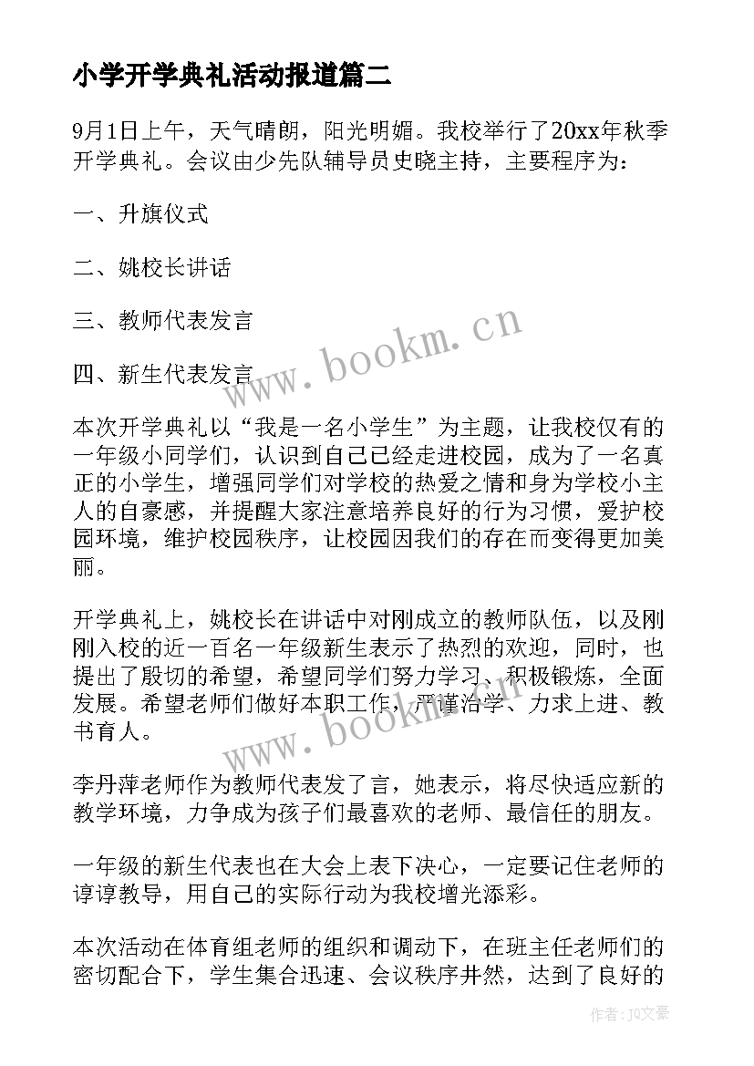 最新小学开学典礼活动报道 小学开学典礼活动方案(精选5篇)