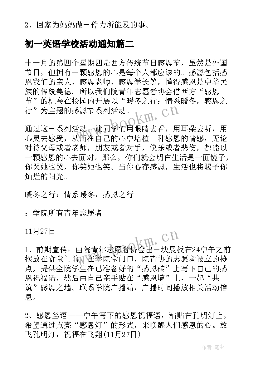 最新初一英语学校活动通知 英语学校母亲节活动策划(模板5篇)