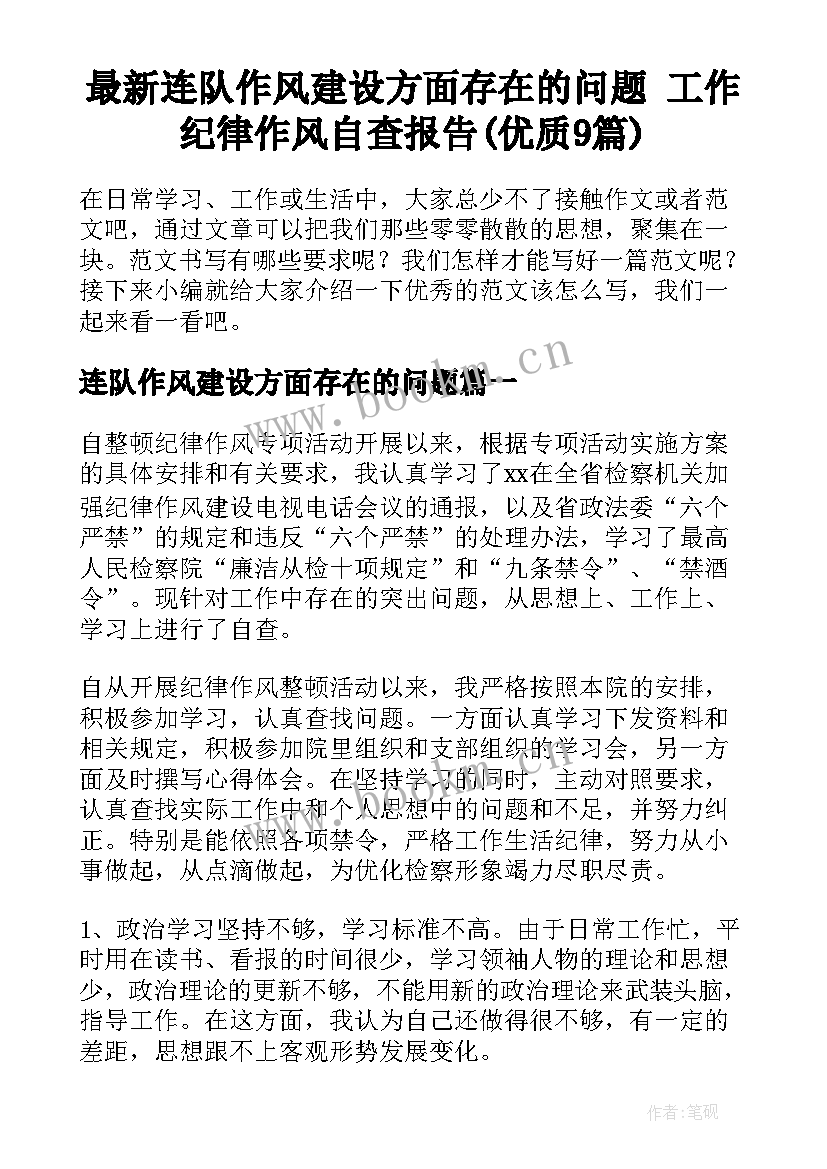 最新连队作风建设方面存在的问题 工作纪律作风自查报告(优质9篇)