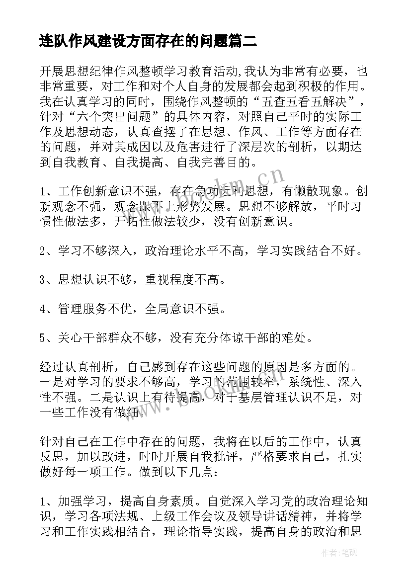 最新连队作风建设方面存在的问题 工作纪律作风自查报告(优质9篇)