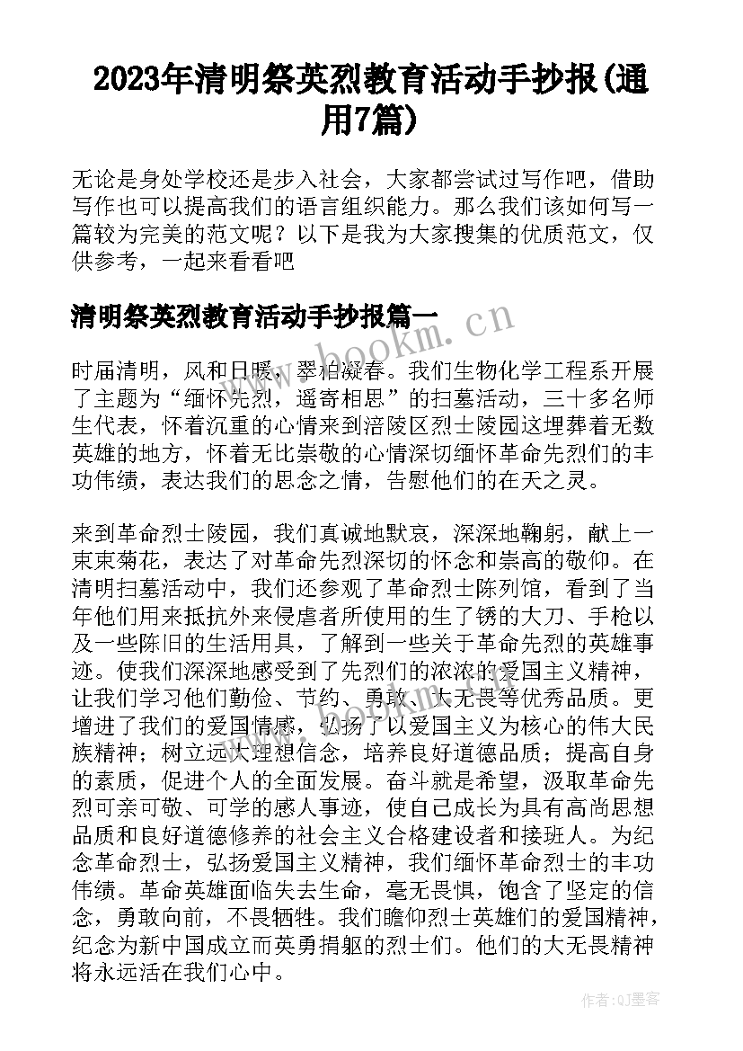 2023年清明祭英烈教育活动手抄报(通用7篇)