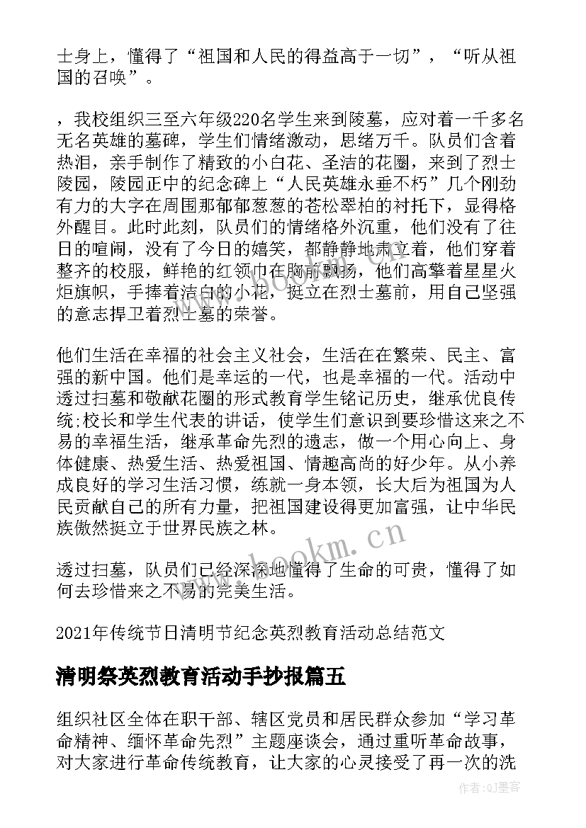 2023年清明祭英烈教育活动手抄报(通用7篇)