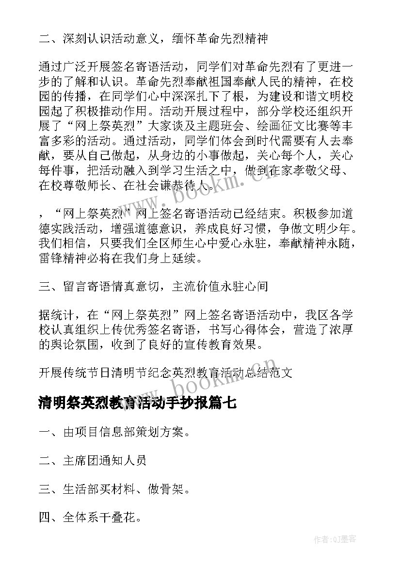 2023年清明祭英烈教育活动手抄报(通用7篇)