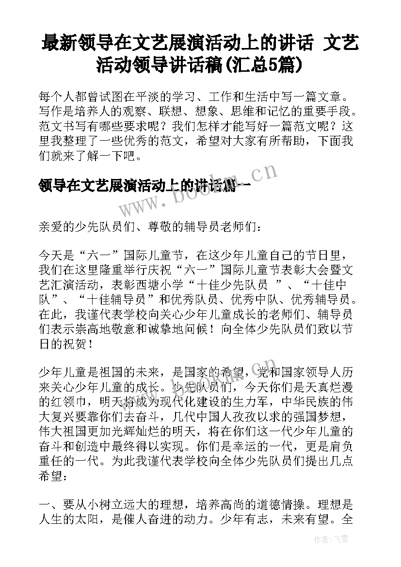 最新领导在文艺展演活动上的讲话 文艺活动领导讲话稿(汇总5篇)