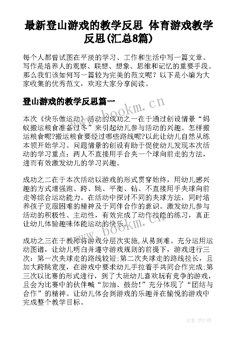 最新登山游戏的教学反思 体育游戏教学反思(汇总8篇)