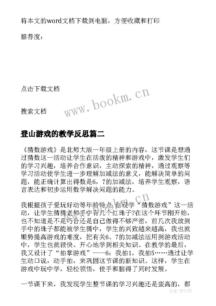 最新登山游戏的教学反思 体育游戏教学反思(汇总8篇)