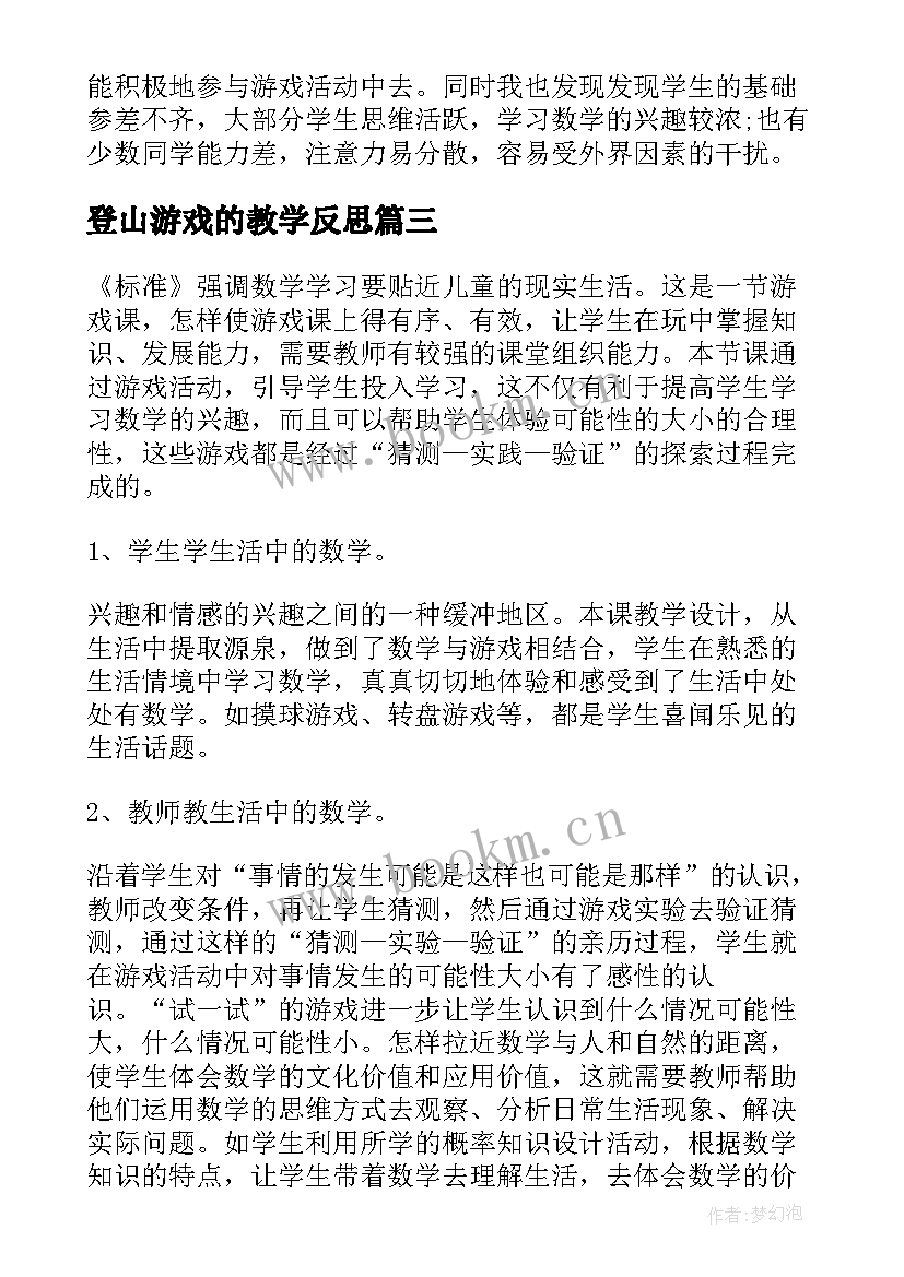 最新登山游戏的教学反思 体育游戏教学反思(汇总8篇)