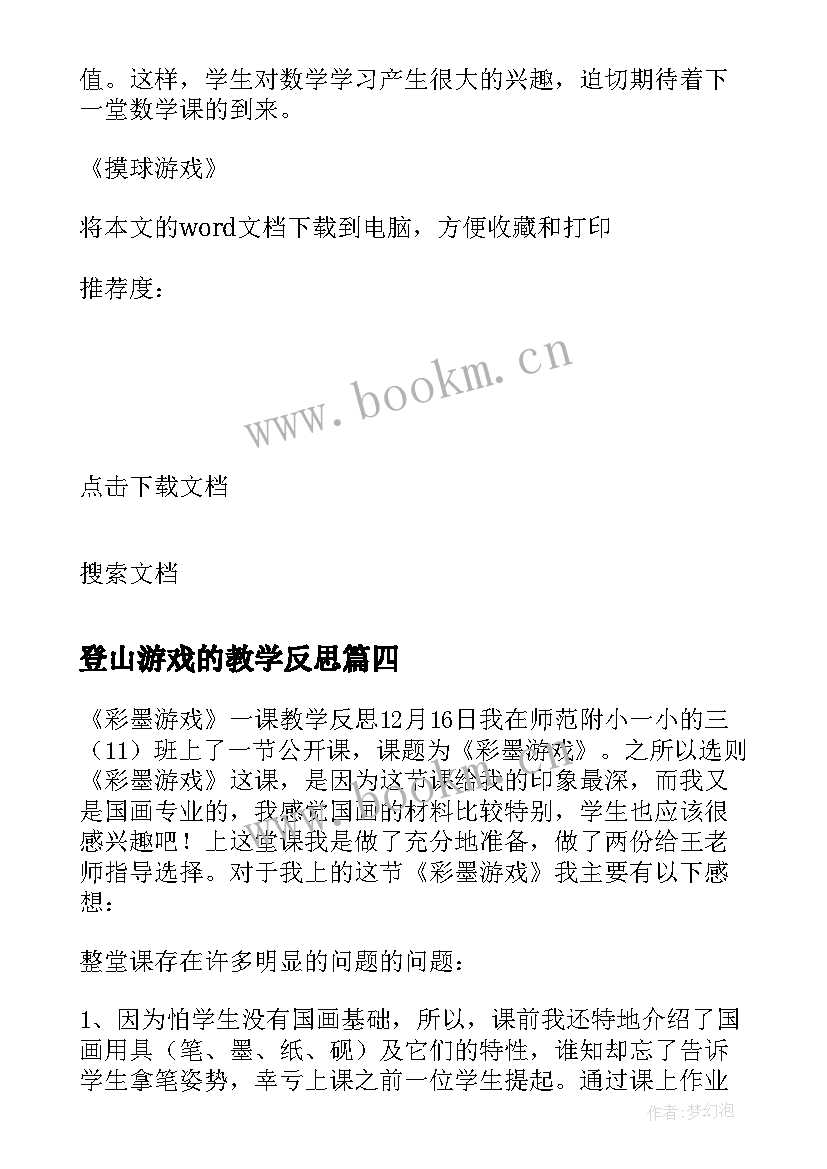 最新登山游戏的教学反思 体育游戏教学反思(汇总8篇)