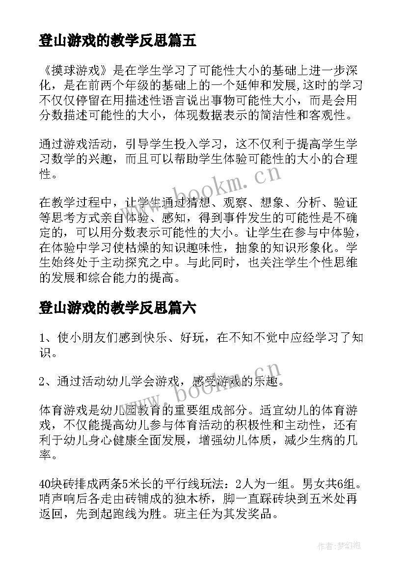 最新登山游戏的教学反思 体育游戏教学反思(汇总8篇)