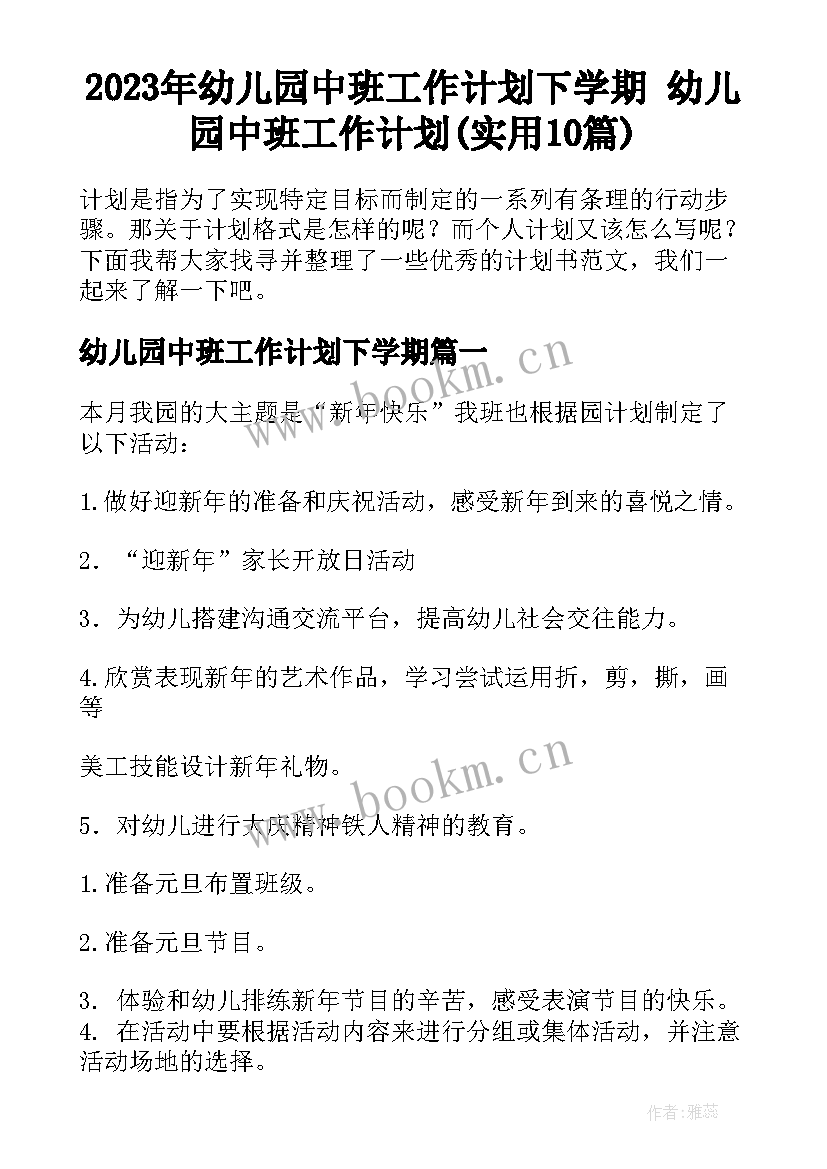 2023年幼儿园中班工作计划下学期 幼儿园中班工作计划(实用10篇)