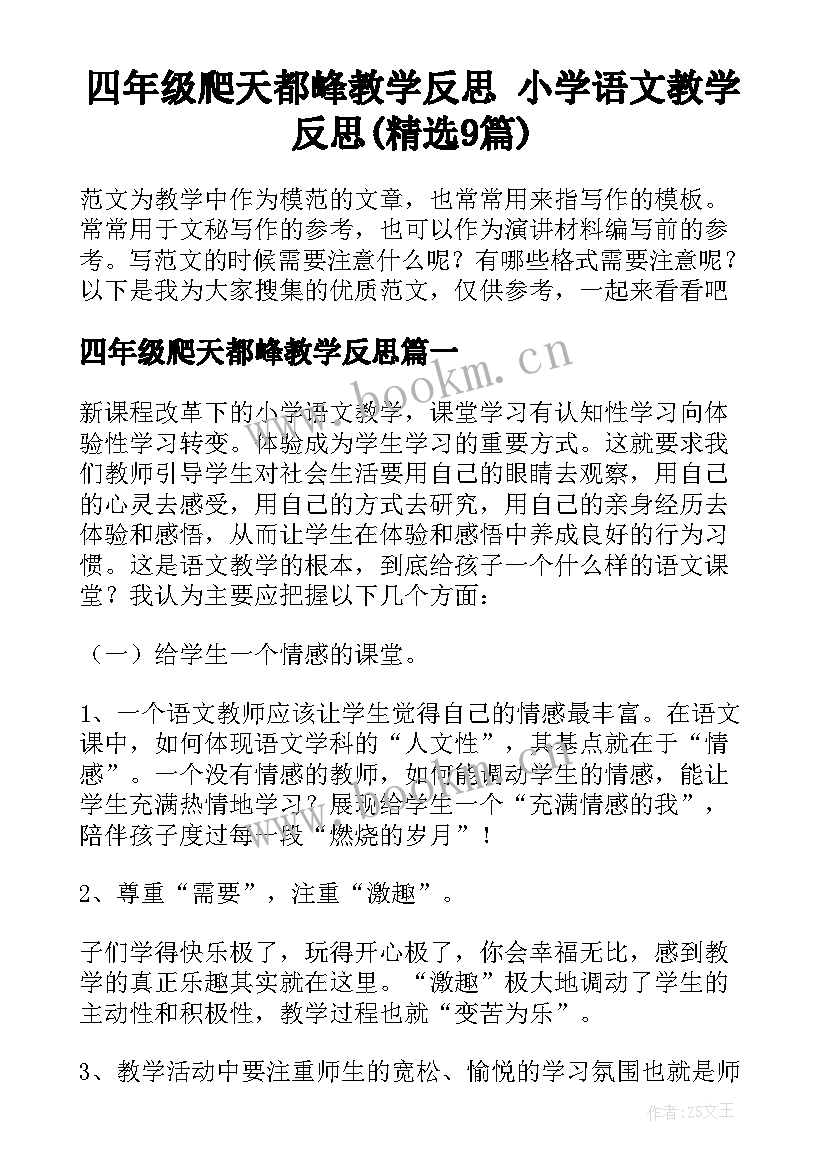 四年级爬天都峰教学反思 小学语文教学反思(精选9篇)