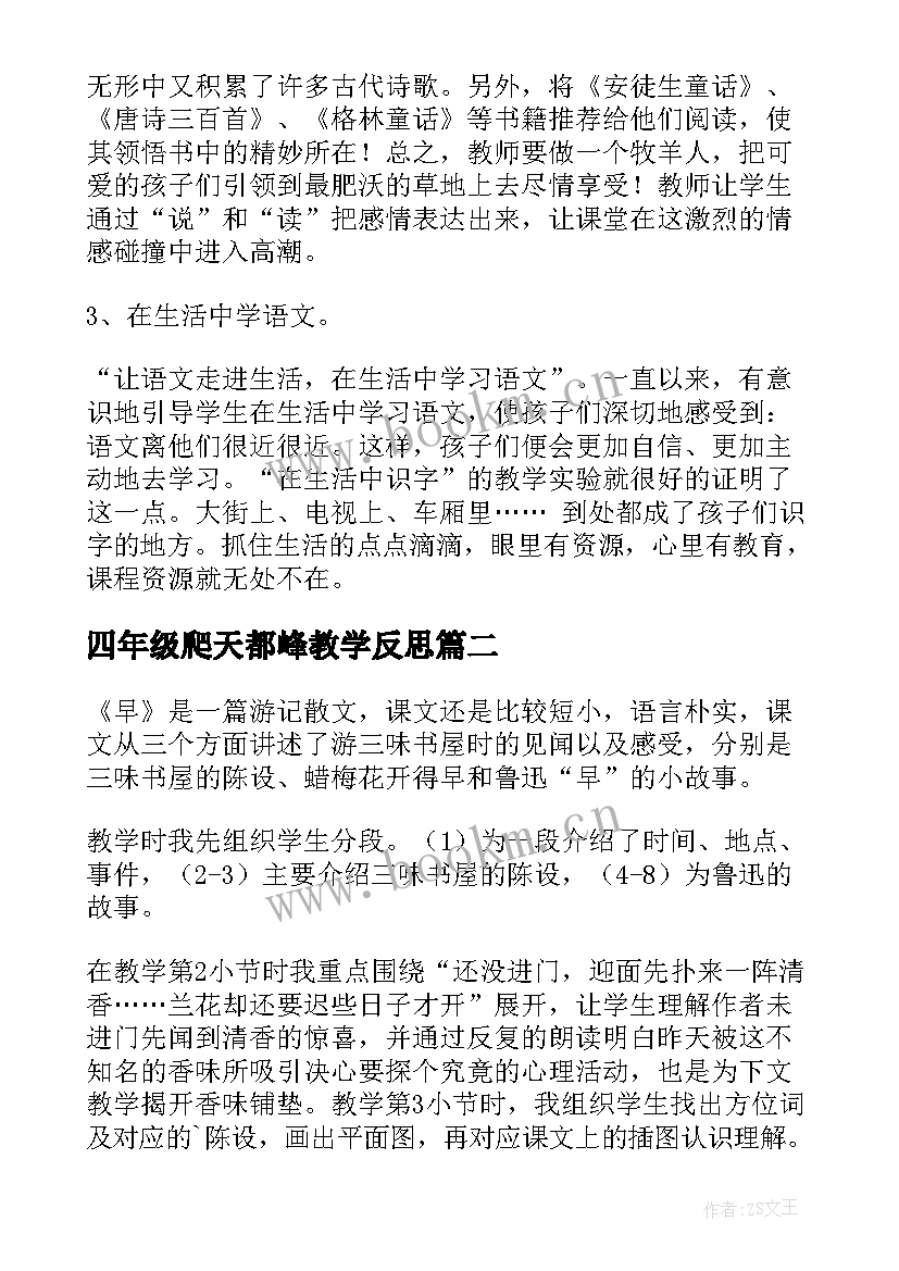 四年级爬天都峰教学反思 小学语文教学反思(精选9篇)