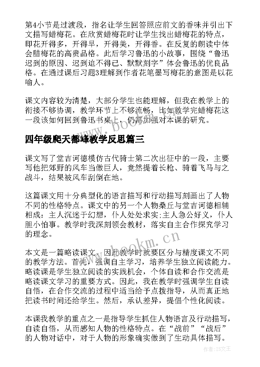 四年级爬天都峰教学反思 小学语文教学反思(精选9篇)