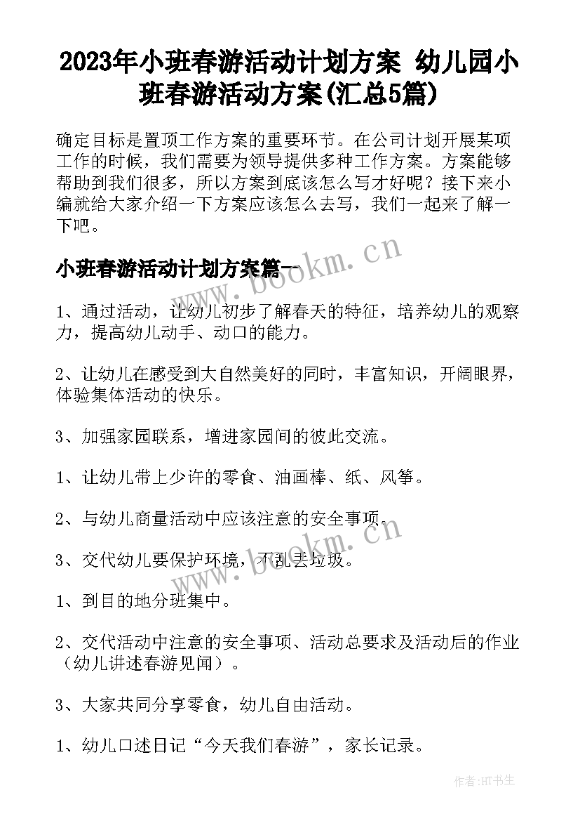 2023年小班春游活动计划方案 幼儿园小班春游活动方案(汇总5篇)