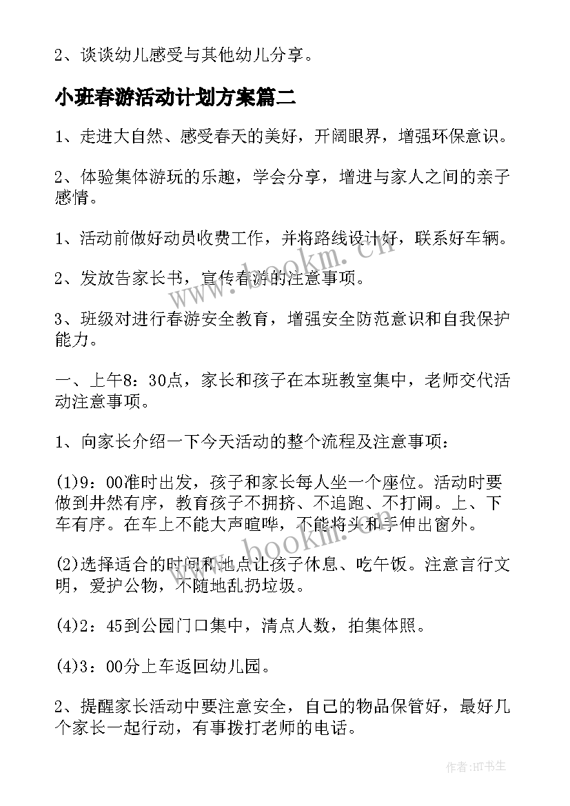 2023年小班春游活动计划方案 幼儿园小班春游活动方案(汇总5篇)