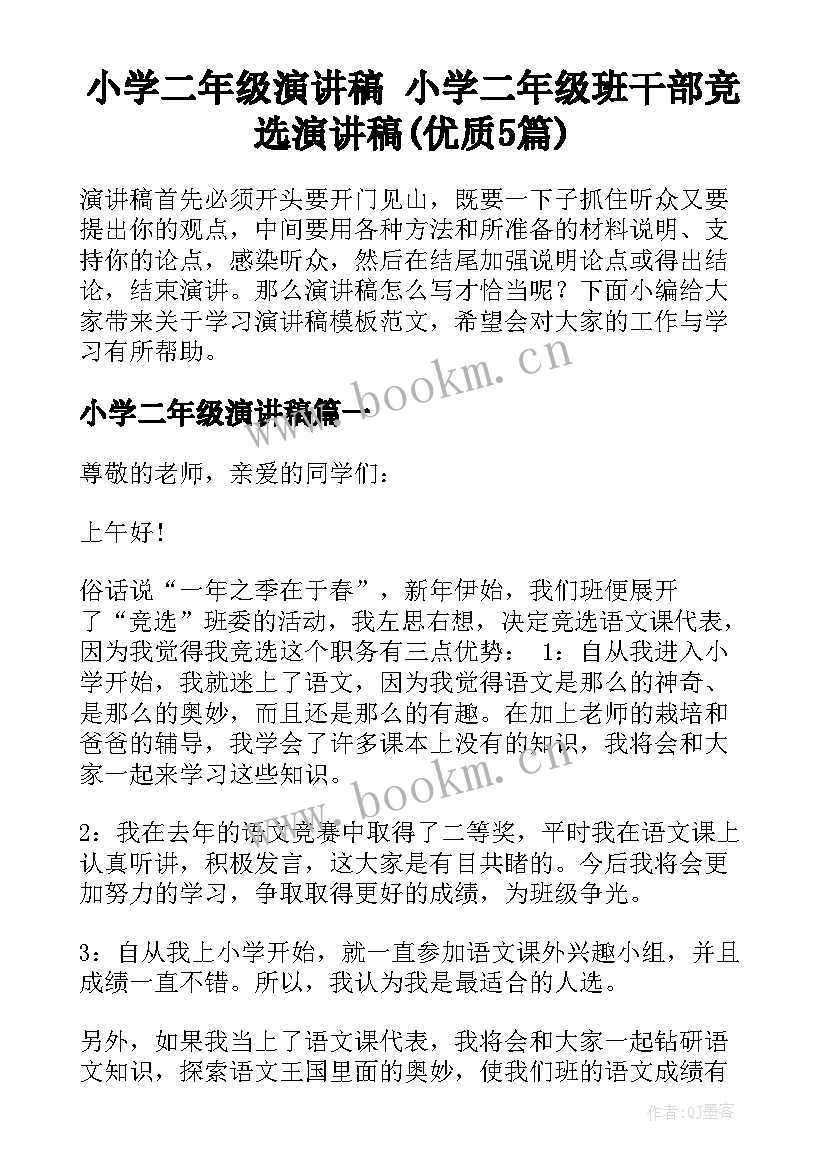 小学二年级演讲稿 小学二年级班干部竞选演讲稿(优质5篇)