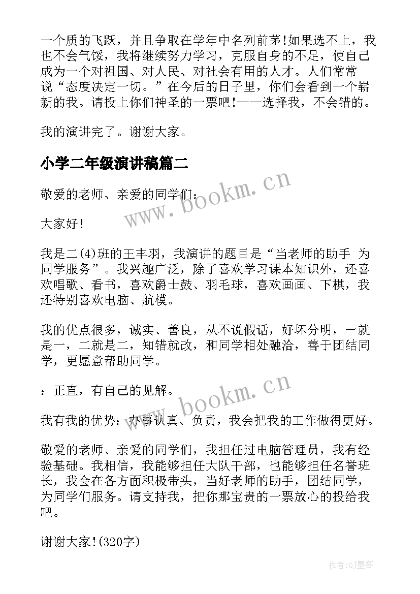 小学二年级演讲稿 小学二年级班干部竞选演讲稿(优质5篇)