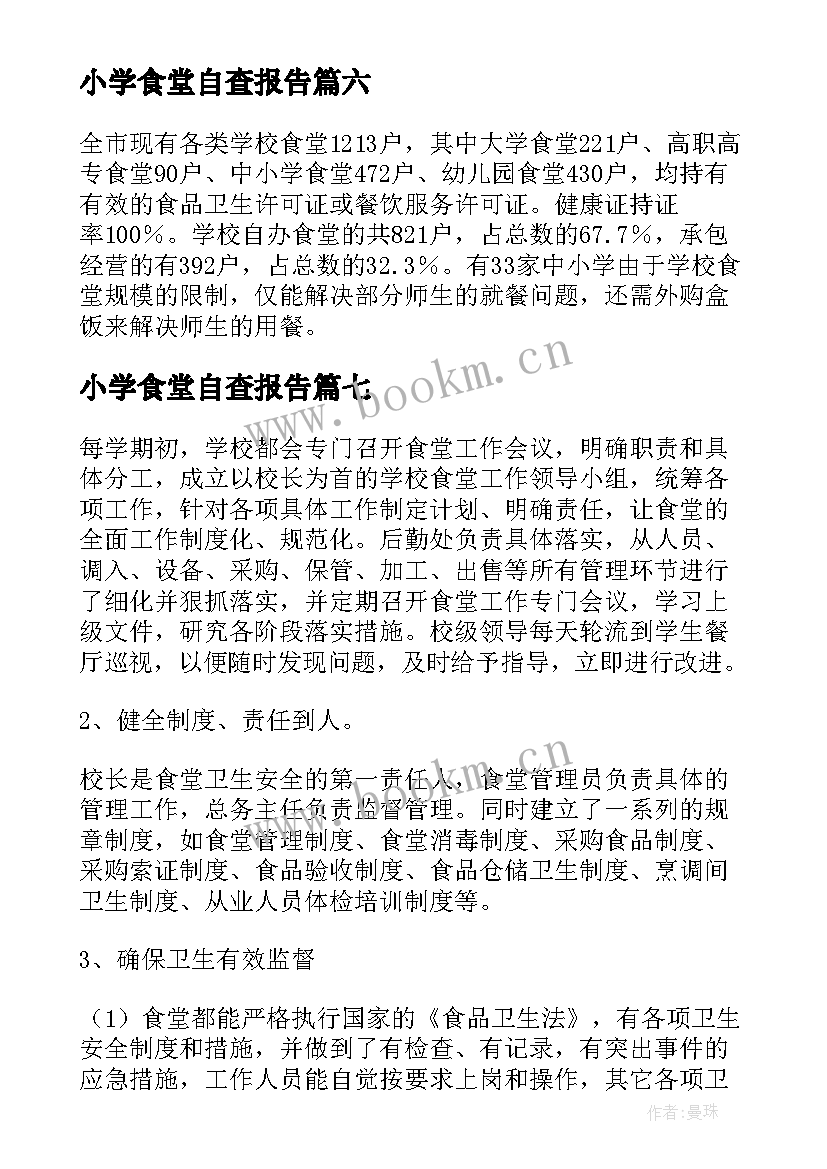 小学食堂自查报告(优质8篇)