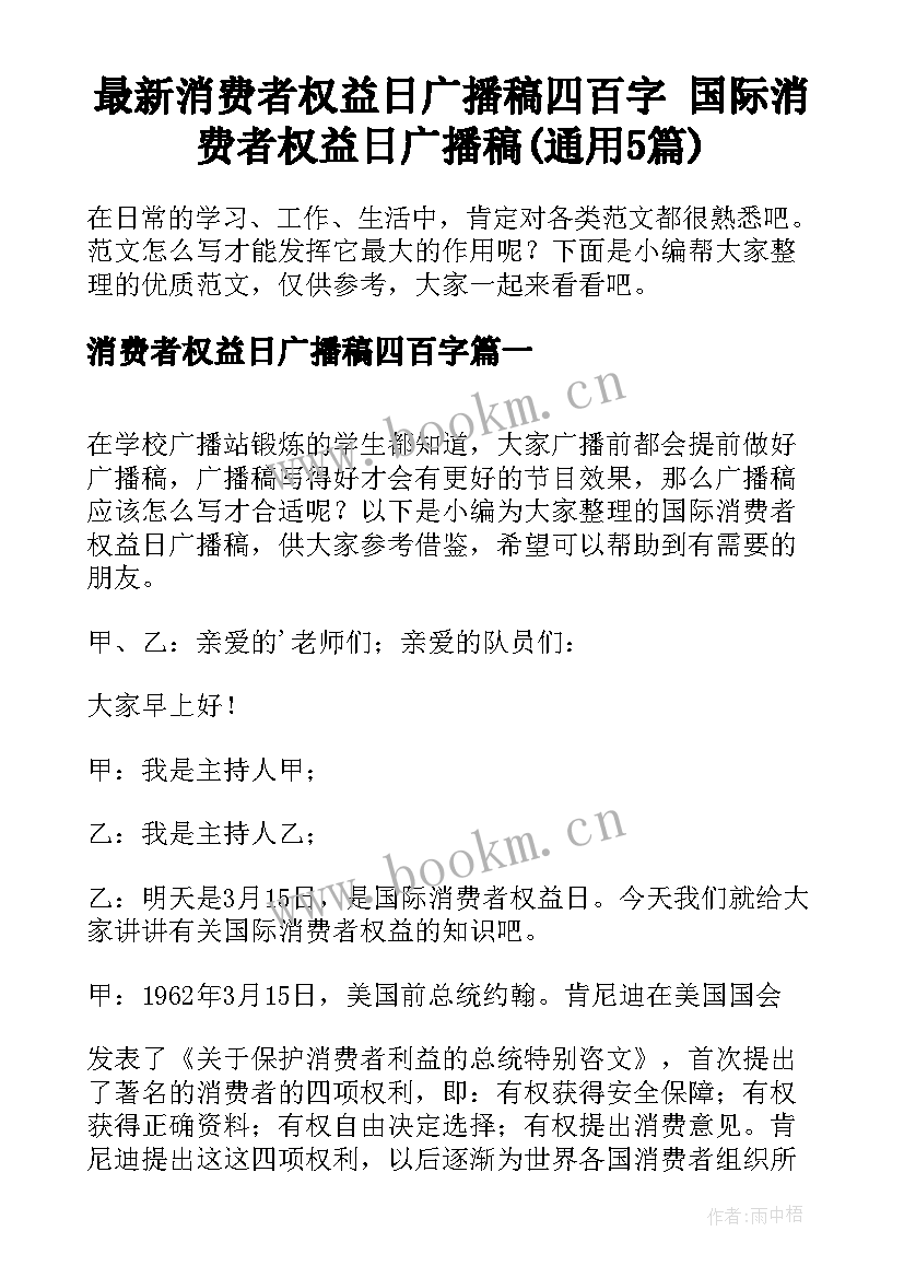 最新消费者权益日广播稿四百字 国际消费者权益日广播稿(通用5篇)