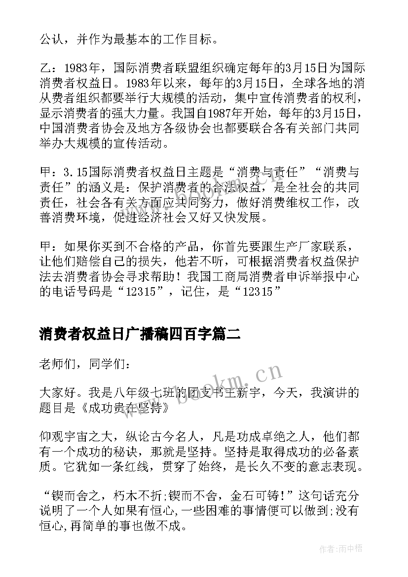 最新消费者权益日广播稿四百字 国际消费者权益日广播稿(通用5篇)