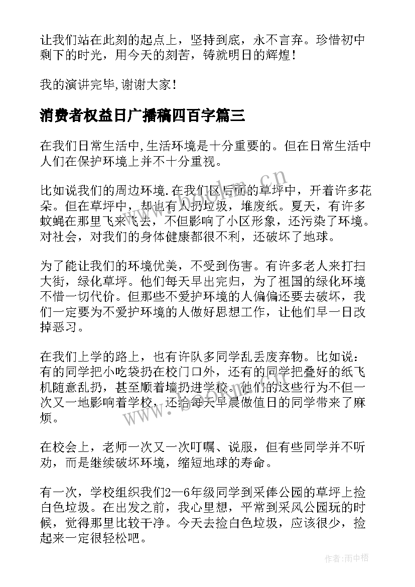 最新消费者权益日广播稿四百字 国际消费者权益日广播稿(通用5篇)