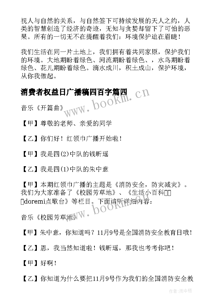 最新消费者权益日广播稿四百字 国际消费者权益日广播稿(通用5篇)